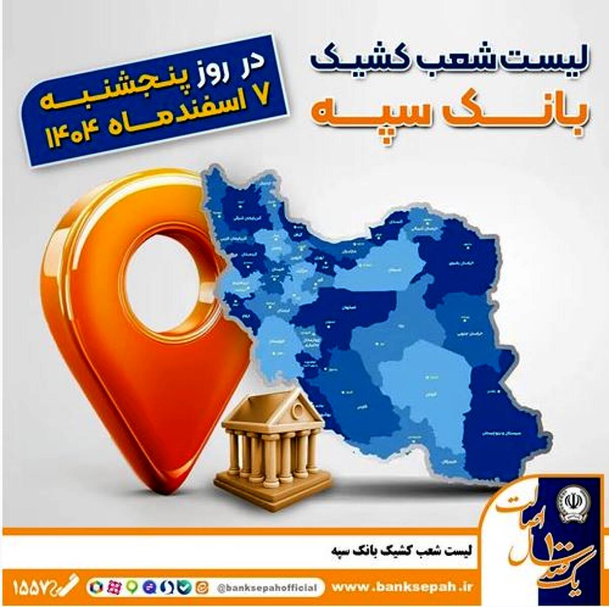 اعلام فهرست شعب کشیک بانک سپه در تهران و استان‌ها / پنجشنبه، هفتم اسفند ماه