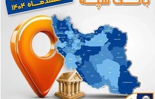اعلام فهرست شعب کشیک بانک سپه در تهران و استان‌ها / پنجشنبه، هفتم اسفند ماه