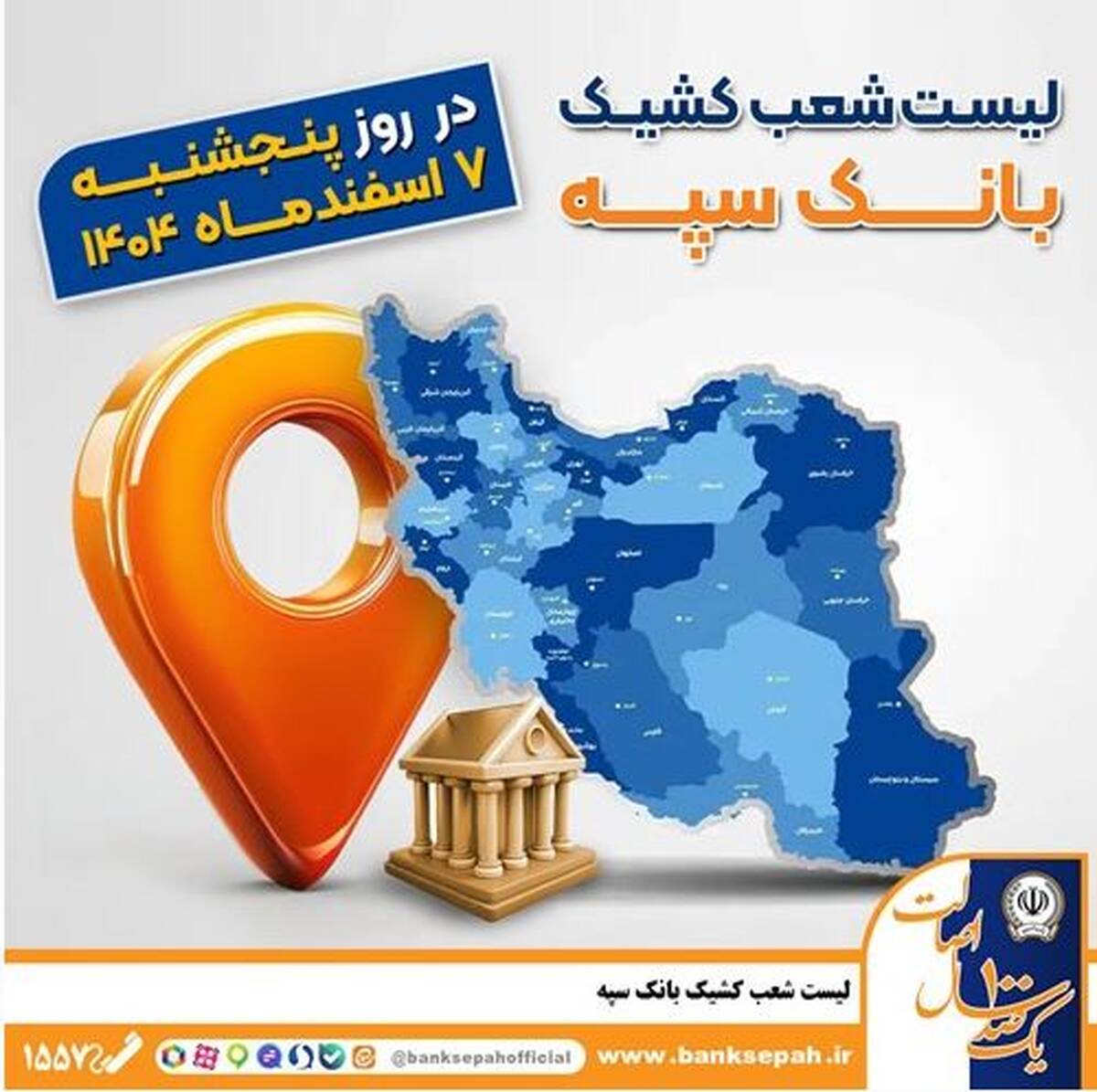 اعلام فهرست شعب کشیک بانک سپه در تهران و استان‌ها / پنجشنبه، هفتم اسفند ماه