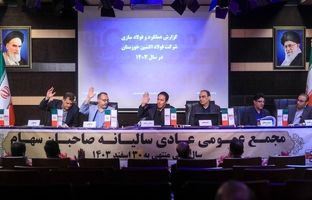 مجمع عمومی عادی سالیانه فولاد اکسین خوزستان برگزار شد/ تأکید بر پیگیری مجدانه تکالیف تا حصول نتیجه و ارائه گزارشات منظم به سهامدار اصلی