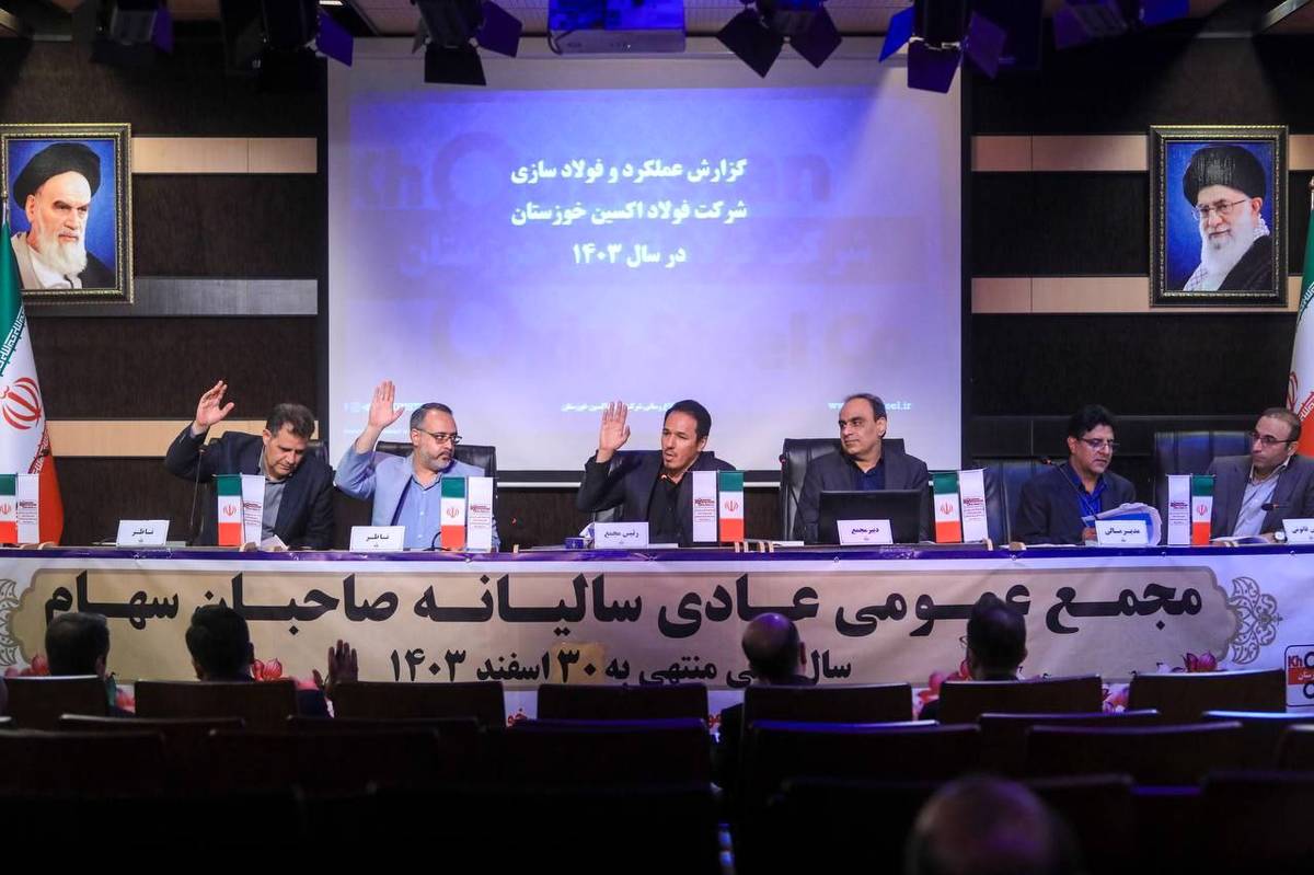 مجمع عمومی عادی سالیانه فولاد اکسین خوزستان برگزار شد/ تأکید بر پیگیری مجدانه تکالیف تا حصول نتیجه و ارائه گزارشات منظم به سهامدار اصلی