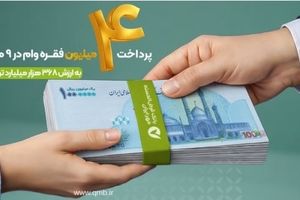 پرداخت بیش از ۴ میلیون فقره وام قرض‌الحسنه در ۹ ماه