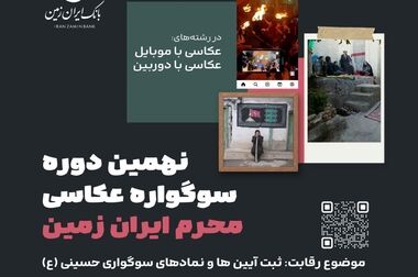 مسابقه عکاسی محرم ایران زمین تمدید شد