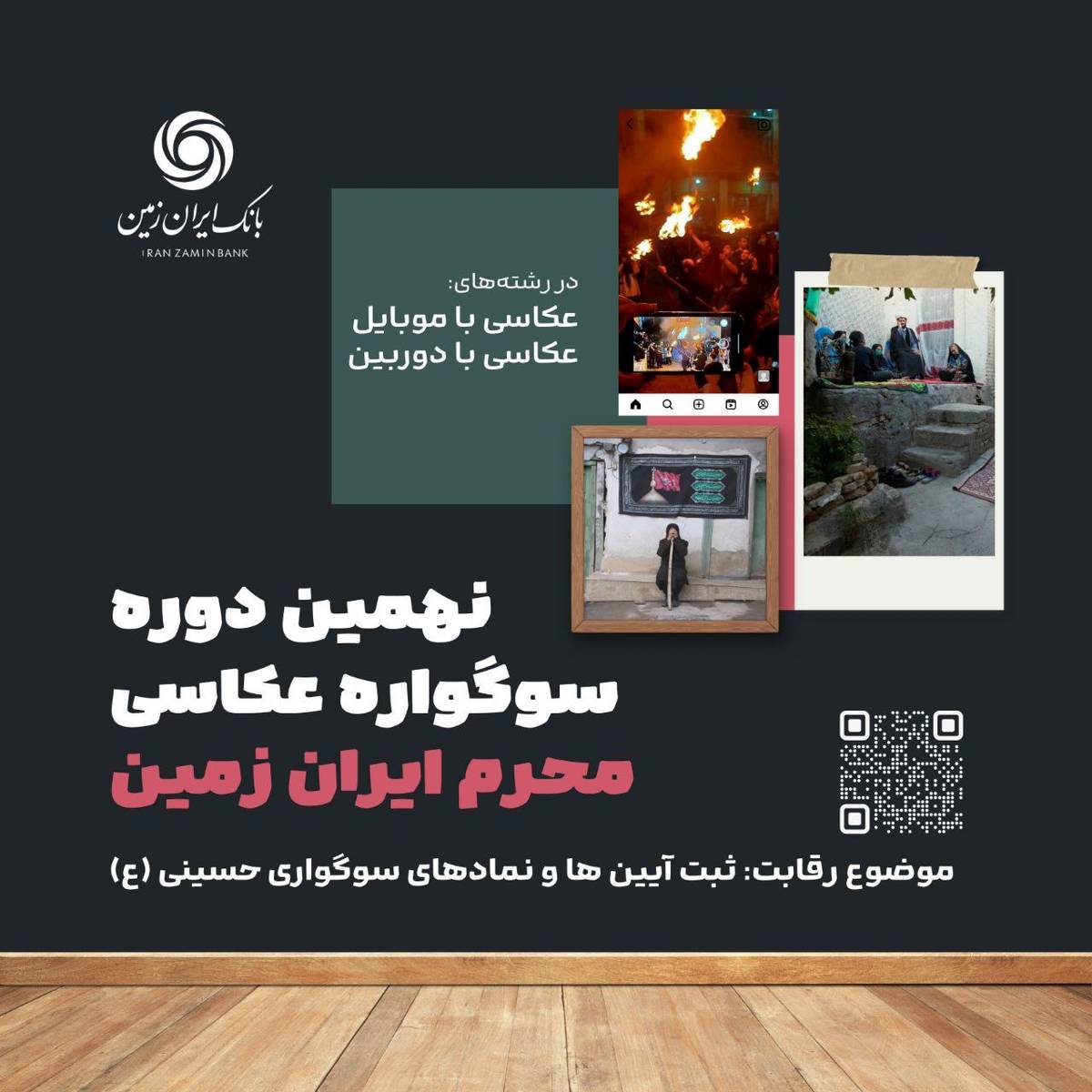 فقط ۲ روز تا پایان نهمین دوره سوگواره عکاسی "محرم ایران زمین" فرصت باقیست