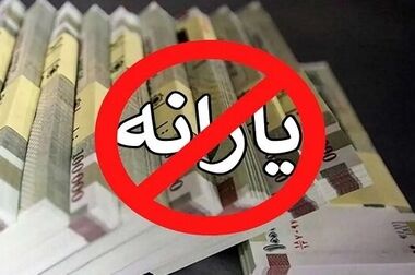 چقدر درآمد داشته باشید از دریافت یارانه حذف می‌شوید؟