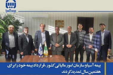 مدیران بیمه آسیا از مدیرعامل و هیات مدیره قدردانی کردند