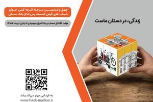 برای شرکت در قرعه‌کشی حساب‌های قرض‌الحسنه پس‌انداز بانک مسکن فقط تا پایان تیرماه فرصت باقیست