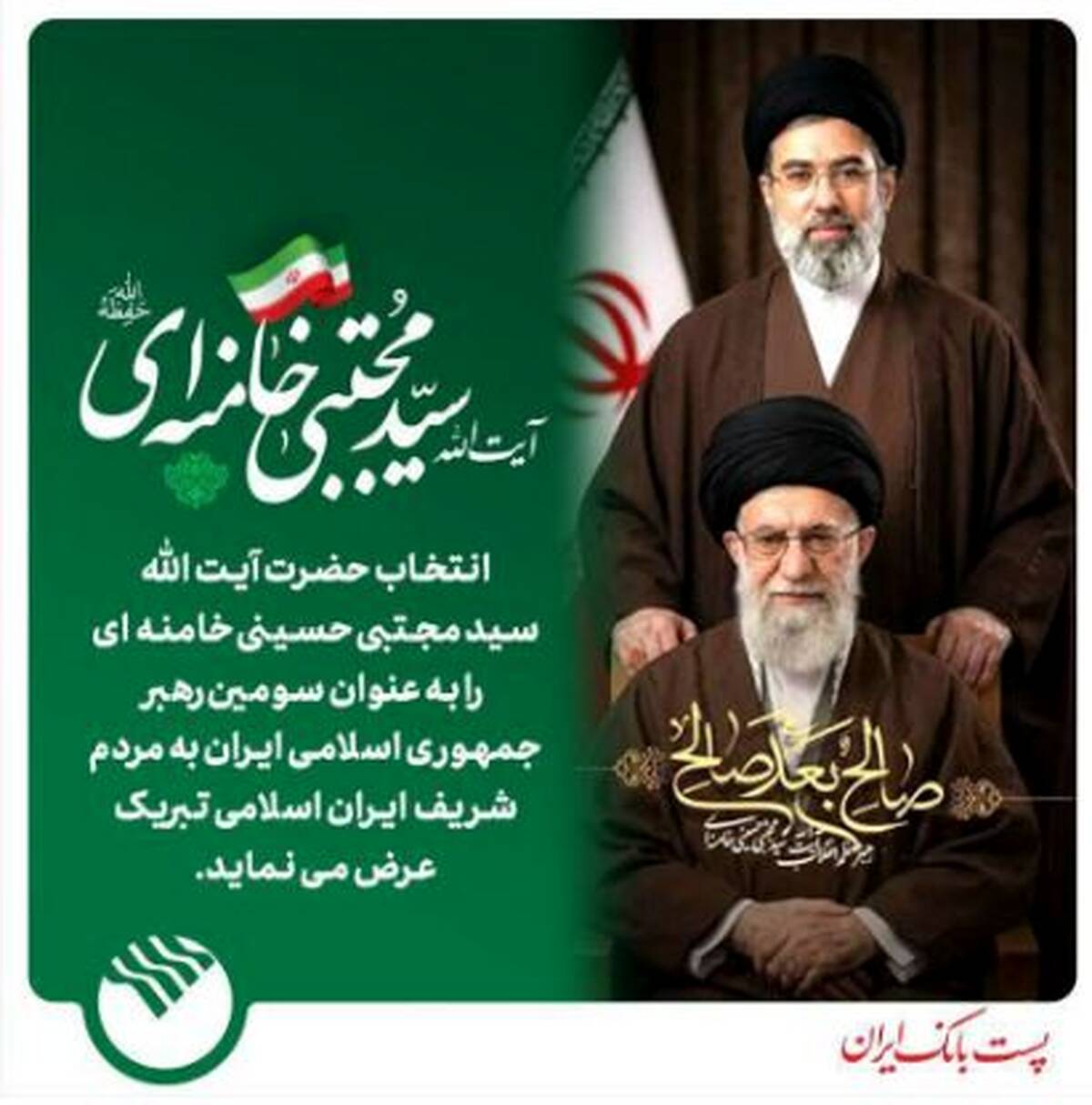پیام میثاق مدیر عامل پست بانک ایران با رهبر جمهوری اسلامی ایران حضرت آیت ا… سید مجتبی خامنه ای (دامت برکاته)