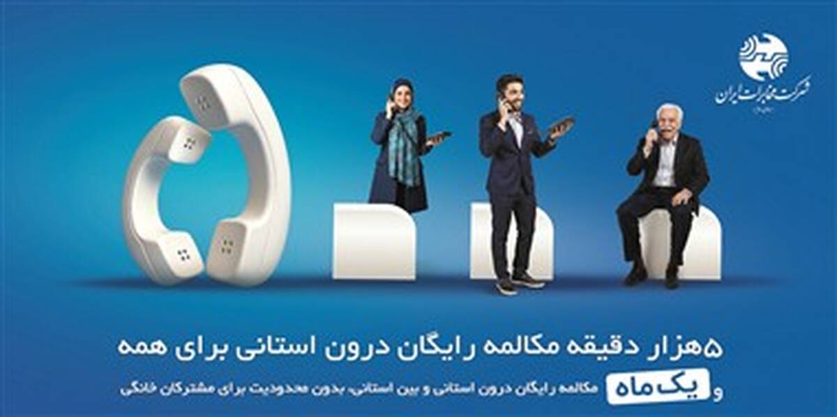 میزان مکالمه رایگان از آبونمان تلفن ثابت بیشتر است