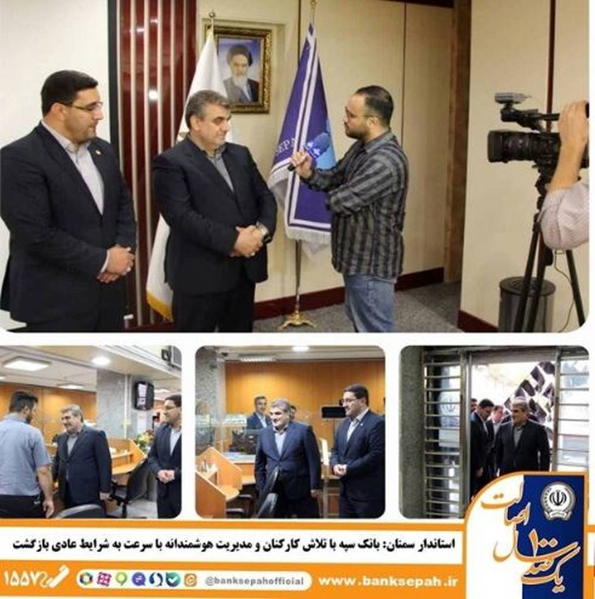 بانک سپه با تلاش کارکنان و مدیریت هوشمندانه با سرعت به شرایط عادی بازگشت