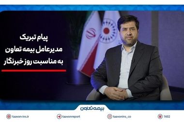 رشد پرتفوی «وتعاون»؛ صدور ۳۳.۸ هزار میلیارد ریال حق بیمه از ابتدای سال