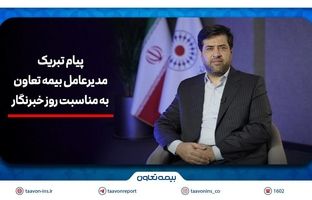 پیام تبریک سیدروح‌اله علیپور یزدی به مناسبت روز خبرنگار/هم‌افزایی رسانه و بیمه، زمینه‌ساز آگاهی و امنیت اجتماعی است