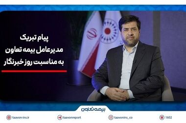 جهش بیمه تعاون در ارتقای امنیت اقتصادی خانواده‌ها با بیمه‌های عمر و سرمایه‌گذاری