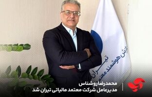 محمدرضا روشناس مدیرعامل شرکت معتمد مالیاتی تیران شد