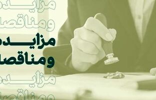 فراخوان شرکت در مزایده املاک بانک کارآفرین در تهران و سایر استان‌ها
