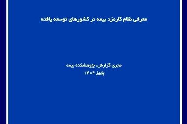 طرح پژوهشی «کشف تقلب در بیمه درمان با هوش مصنوعی» توسط پژوهشکده بیمه منتشر شد