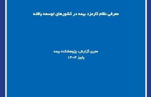  گزارش پژوهشی «معرفی نظام کارمزد بیمه در کشورهای توسعه‌یافته» توسط پژوهشکده بیمه منتشر شد