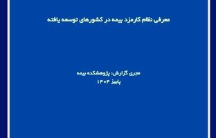  گزارش پژوهشی «معرفی نظام کارمزد بیمه در کشورهای توسعه‌یافته» توسط پژوهشکده بیمه منتشر شد