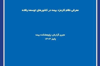 انتشار آخرین ویرایش از استانداردهای عملی اکچوئری در حوزه ارزش‌گذاری و طبقه‌بندی ریسک