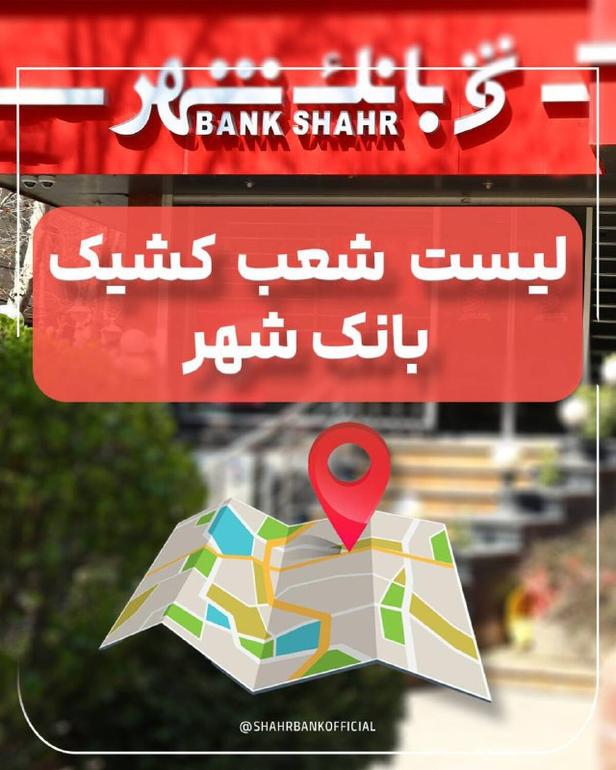 لیست شعب کشیک بانک شهر در روز پنجشنبه مورخ ۱۴۰۴/۰۶/۱۳