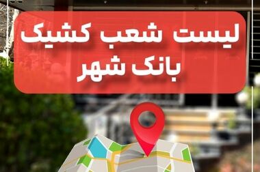 لیست شعب کشیک بانک شهر در تاریخ پنج شنبه 20 شهریورماه 1404