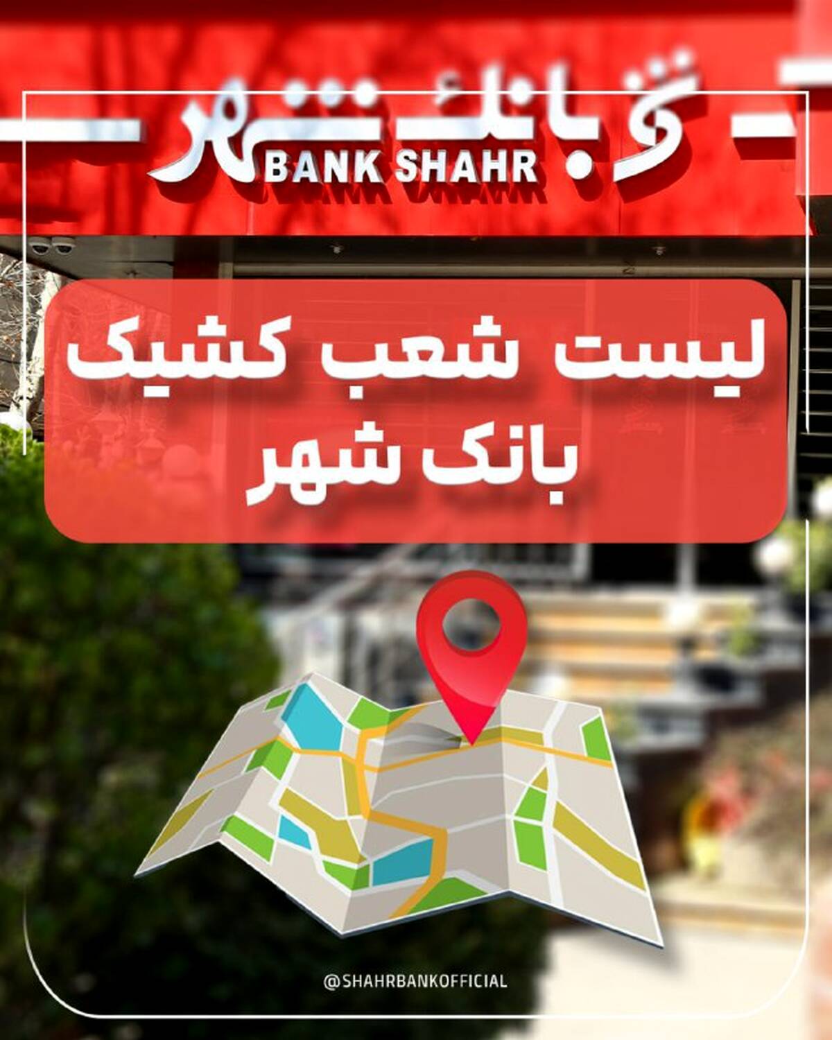 لیست شعب کشیک بانک شهر در روز پنجشنبه مورخ ۱۴۰۴/۰۶/۱۳