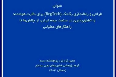  انتشار گزارش پژوهشی «تحولات صنعت بیمه و چالشهای تنظیم‌گری» توسط پژوهشکده بیمه