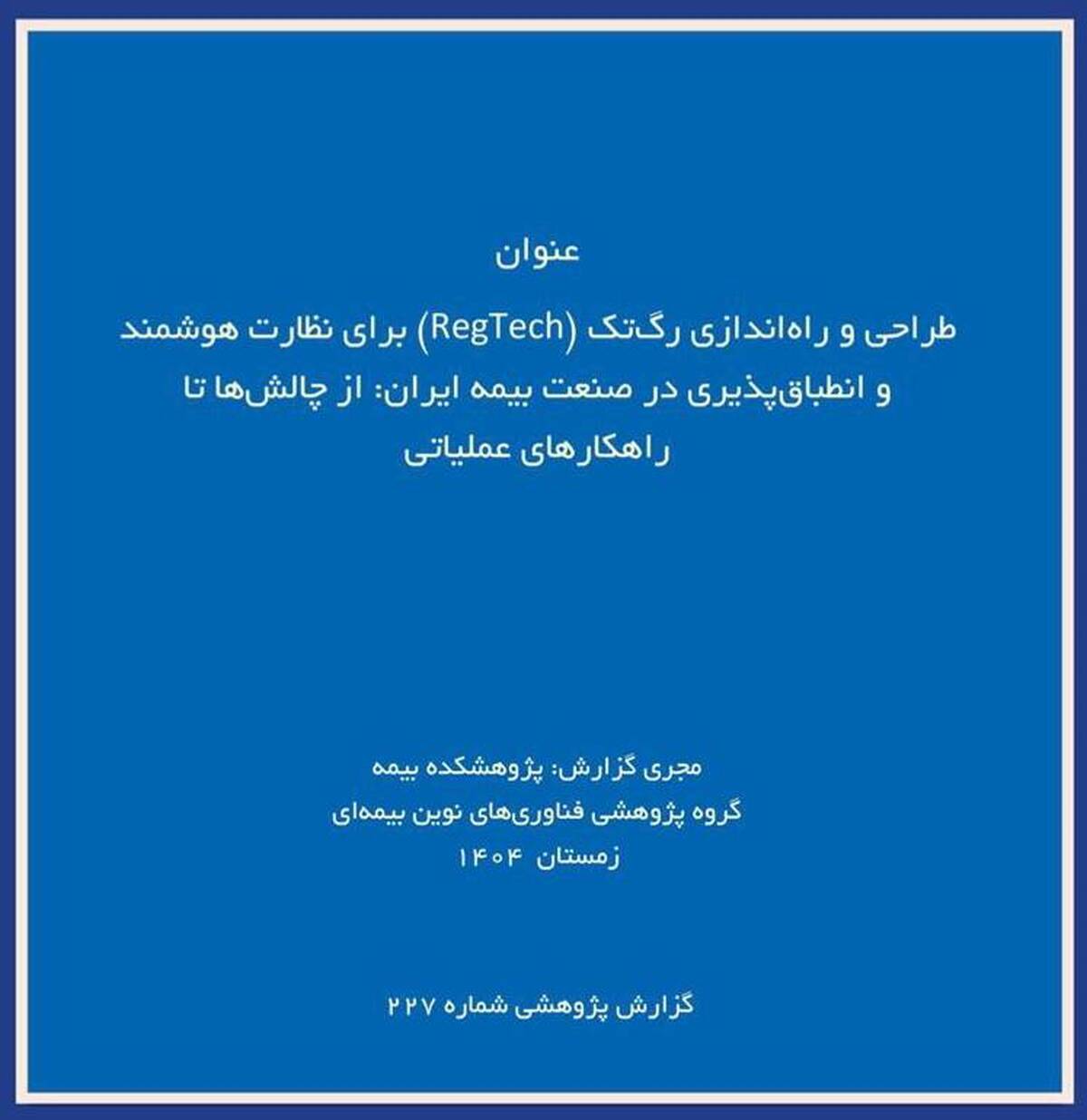  چالش‌ها و راهکارهای طراحی پلتفرم رگ‌تک برای نظارت هوشمند بر صنعت بیمه ایران