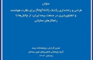 چالش‌ها و راهکارهای طراحی پلتفرم رگ‌تک برای نظارت هوشمند بر صنعت بیمه ایران