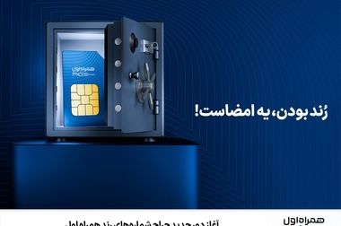 آغاز دور جدید حراج شماره‌های رند همراه اول