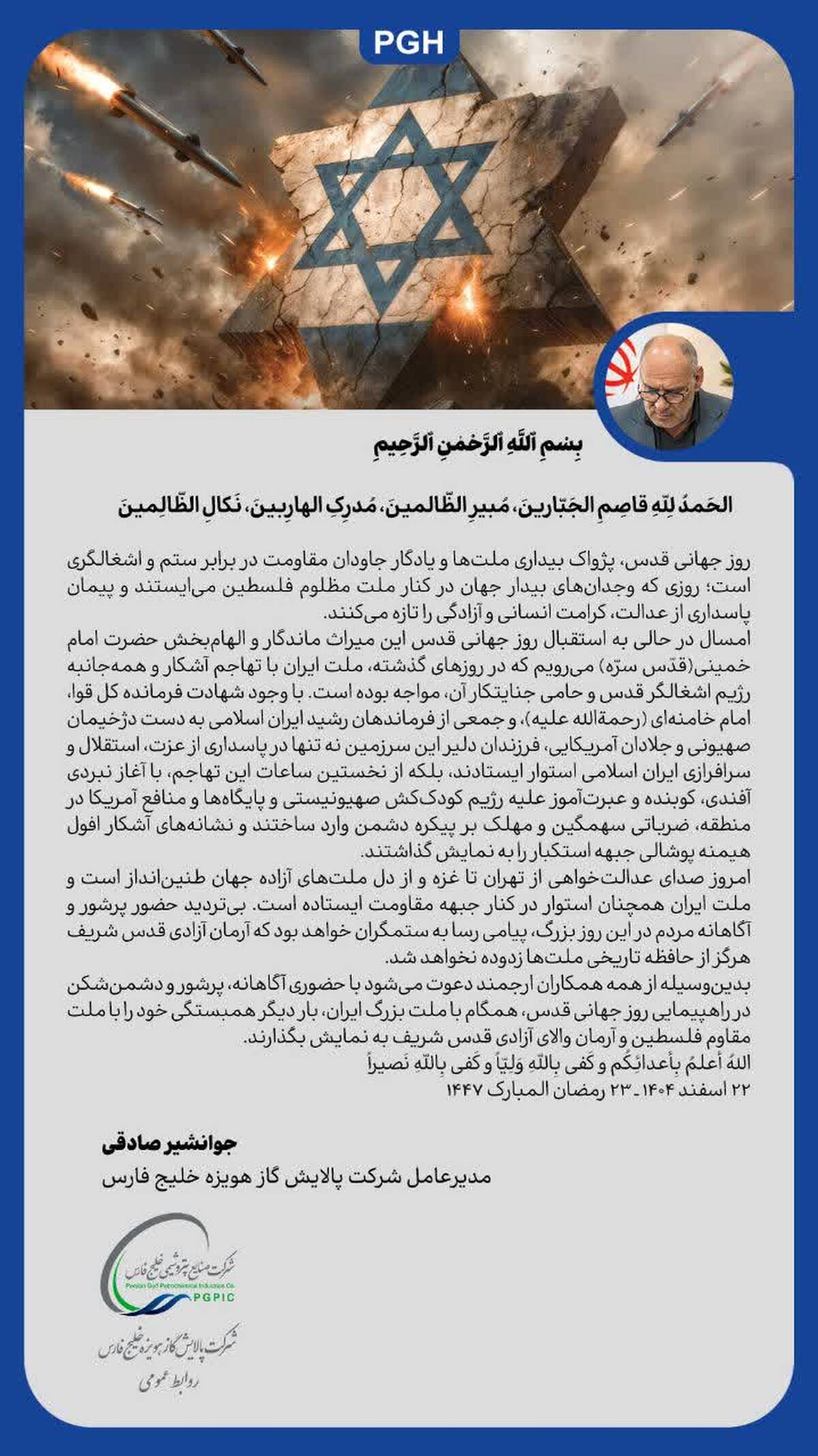 پیام مدیرعامل شرکت پالایش گاز هویزه خلیج فارس به مناسبت روز قدس