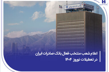 آزادی 25 زندانی با کمک کارکنان بانک صادرات استان آذربایجان‌شرقی