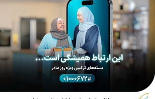 ارائه بسته‌های ویژه همراه اول به‌مناسبت روز مادر