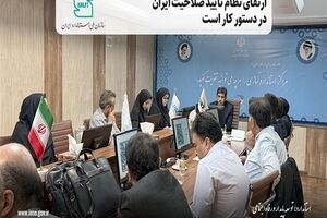 ارتقای نظام تأیید صلاحیت ایران در دستور کار است 