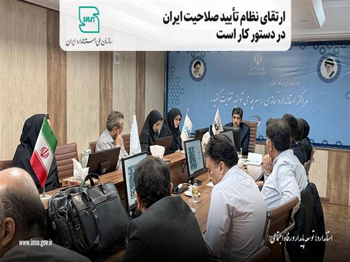 ارتقای نظام تأیید صلاحیت ایران در دستور کار است 