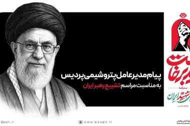 پیام مدیرعامل پتروشیمی پردیس به مناسبت روز ملی حراست