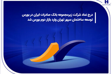 نشست هم‌اندیشی مشتریان ویژه و مدیران ارشد بانک صادرات ایران برگزار شد/ محسن سیفی: بانک صادرات ایران با تمام ظرفیت در خدمت مردم و تولید است