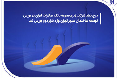 نگاهی به خدمات بانک صادرات ایران در سرزمین «خورشید تابان»