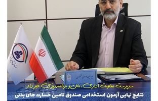 نتایج نهایی آزمون استخدامی صندوق تامین خسارت های بدنی اعلام شد