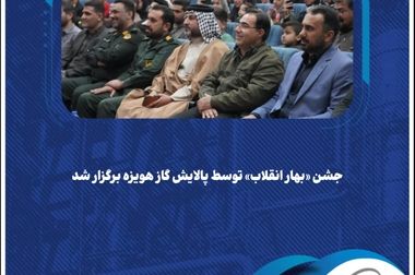 آغاز تغییرات مدیریتی در شرکت پالایش گاز هویزه خلیج‌فارس/ سرپرست‌های بازرگانی و امور مالی منصوب شدند