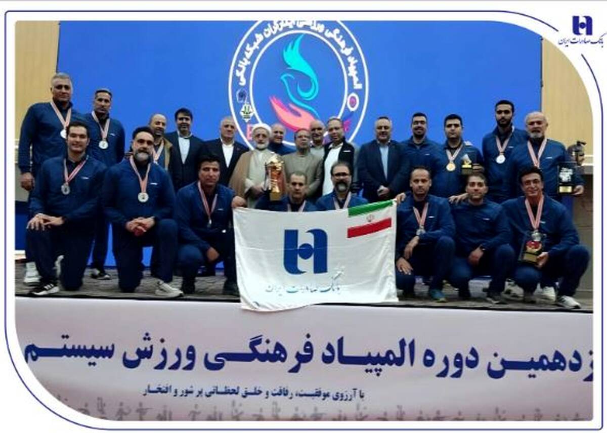 درخشش بانک صادرات ایران با ۴ طلا و ۲ نقره در نوزدهمین المپیاد فرهنگی، ورزشی ایثارگران شبکه بانکی