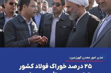 ویدیو: بازدید شبانه مدیرعامل شرکت معدنی و صنعتی گهرزمین از معدن