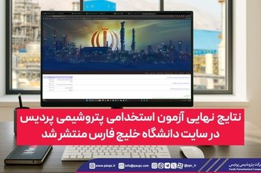 اطلاعیه روابط عمومی شرکت پتروشیمی پردیس