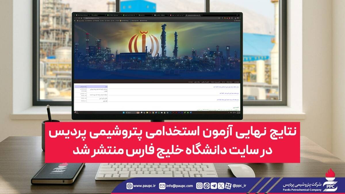  نتایج نهایی آزمون استخدامی پتروشیمی پردیس در سایت دانشگاه خلیج فارس منتشر شد
