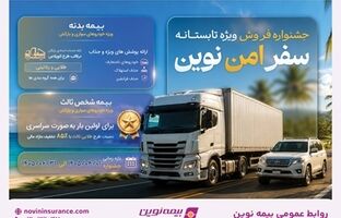 آغاز جشنواره «سفر امن نوین» بیمه نوین 