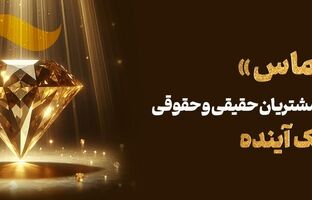 طرح اعتباری «الماس»؛ فرصتی استتثنایی برای مشتریان بانک آینده