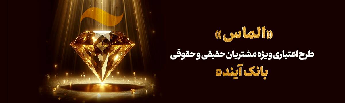 طرح اعتباری «الماس»؛ فرصتی استتثنایی برای مشتریان بانک آینده