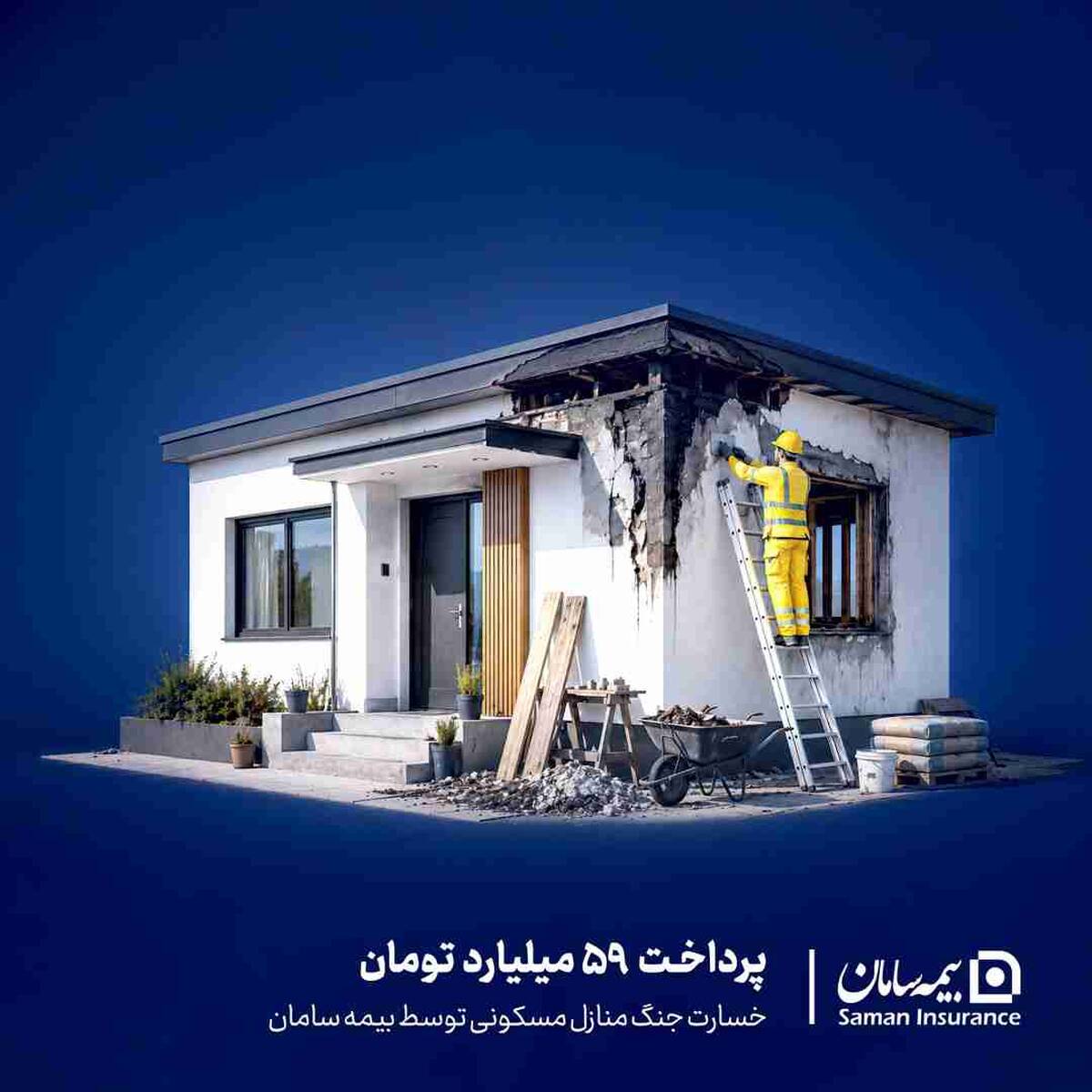 پرداخت ۵۹ میلیارد تومان خسارت جنگ منازل مسکونی توسط بیمه سامان