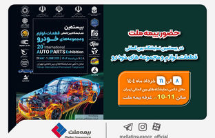 حضور بیمه ملت در بیستمین نمایشگاه بین‌المللی قطعات، لوازم و مجموعه‌های خودرو