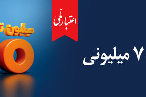 اعتماد مردم، سرمایه بی‌پایان بانک ملی ایران / آغاز دور جدید طرح «اعتبار ملی» با تسهیلات ۷۰۰ میلیون تومانی